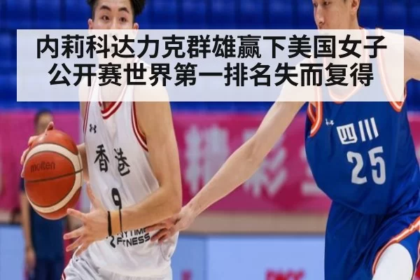内莉科达力克群雄赢下美国女子公开赛世界第一排名失而复得