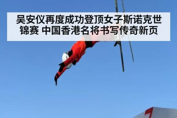 吴安仪再度成功登顶女子斯诺克世锦赛 中国香港名将书写传奇新页