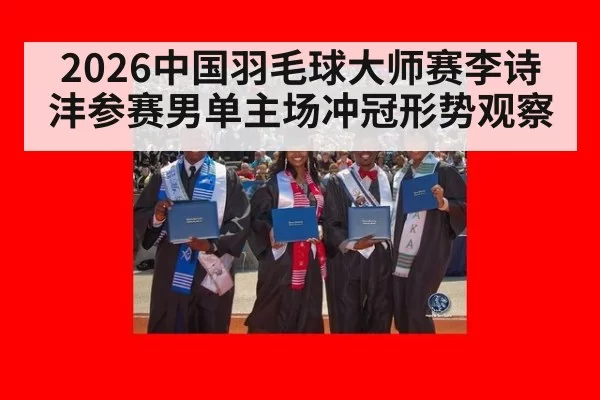 2026中国羽毛球大师赛李诗沣参赛男单主场冲冠形势观察